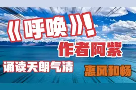 朗诵阿紫的诗歌《呼唤》@诗人阿紫工作室视频封面