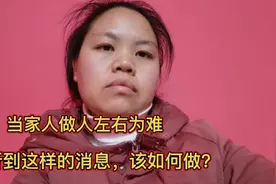 作为当家人左右为难，里外不是人，听到这样的消息，我该如何做？视频封面