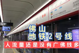 运行了半年的佛山地铁2号线人流量依旧还是很稀少，赶不上广佛线视频封面