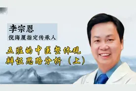 倪海厦传承人 李宗恩：五脏的中医整体观辩证思路分析（上）