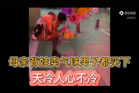母亲背娃卖气球男子都买下视频封面