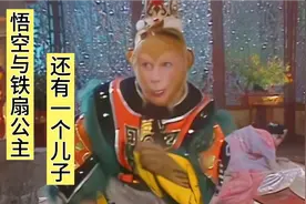 孙悟空当初钻进铁扇公主的肚子，第二年五月铁扇公主竟产下一子！视频封面