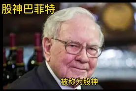 股神巴菲特，想炒股先看看高手成功之道。视频封面