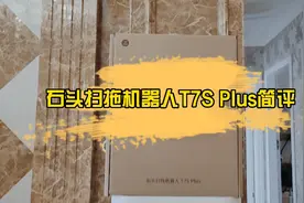 石头扫地拖机器人T7S Plus首发开箱评测体验视频封面