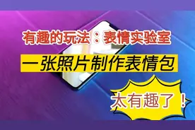 微信有一个有趣的玩法，拍一张照片制作表情包，发送给朋友视频封面