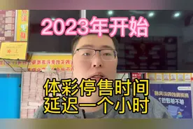 2023年开始，体彩停售时间，全部延迟一个小时，晚上9点停！