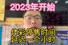 2023年开始，体彩停售时间，全部延迟一个小时，晚上9点停！视频封面