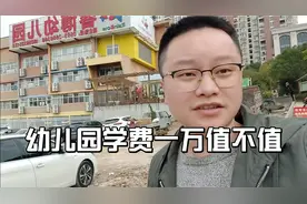 宁德市中心幼儿园 天价学费 太贵了 小杨无奈接受 希望值得?视频封面