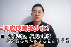 三多说营养———正常人一天应该喝多少水？喝水过少危害大！