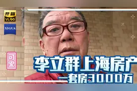 李立群宅家视频，眼尖的网友发现他家在上海的小区，一套房3000万视频封面