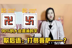 “卍”和“卐”如何区分，分别是什么意思？广东粤语版文字解惑视频封面