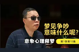 梦见与人争吵撕打意味着什么呢？意象心理释梦一招教你破解迷梦视频封面