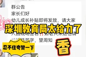 深圳公立幼儿园真的香啊，深圳教育局太给力。忍不住夸赞一下✌👍视频封面