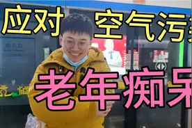 中老年人如何把空气污染危害，降低到最小，浙大医学博士科普视频封面