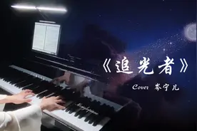 钢琴《追光者》-你是一束光，无论去哪里，我都会追随视频封面