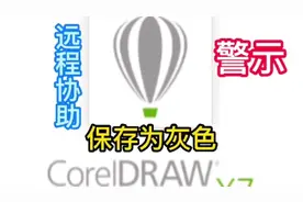 Coreldraw X4/X6/X7/X8无法保存，保存按钮为灰色且出现警示解决