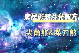 尖角煞、菜刀煞化解视频封面