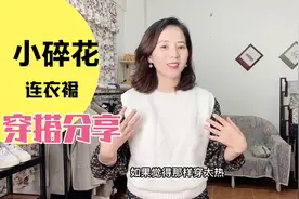 小碎花连衣裙上身显俗气？那试试这几个穿搭，显白显瘦又温柔！