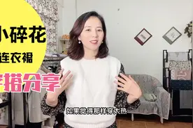 小碎花连衣裙上身显俗气？那试试这几个穿搭，显白显瘦又温柔！视频封面