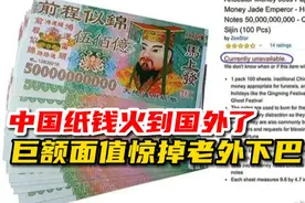 中国纸钱火到国外，巨额面值惊掉老外下巴！纷纷跟风学烧纸钱！视频封面