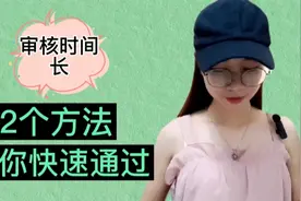 教你两个方法，解决审核时间长问题，学会了快速通过视频封面