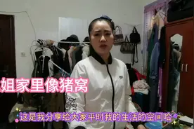 横店凤姐家里突然像猪窝，无法住人了，这是怎么回事视频封面