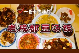 老成都豆汤饭。成都人之最爱四季之佳肴明厨示范在家中轻松制做。