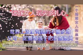 远嫁女人的撕心裂肺和无奈，女孩的一生的命运父母该如何能帮孩子视频封面