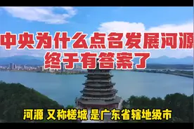 中央为什么点名发展河源？终于有答案了！视频封面