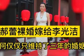 郝蕾裸婚嫁给李光洁，为何仅仅只维持了三年的婚姻？视频封面