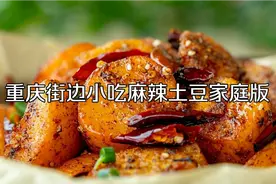 重庆街边小吃麻辣土豆，做法这么简单?麻辣鲜香，比吃肉都过瘾
