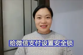 不用密码也能把微信里的钱偷偷转走！已有人中招，这样设置才安全视频封面