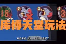 猫和老鼠：库博天堂玩法，苟着上分小技巧，强不强试试就知道！