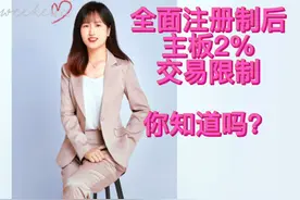 全面注册制后主板挂单2%的交易限制，你知道吗？视频封面