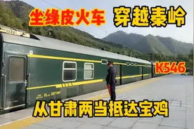 宝成铁路上，坐绿皮火车，翻越秦岭穿过嘉陵江，甘肃两当抵达宝鸡视频封面