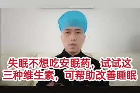 失眠不想吃安眠药，试试这三种维生素，可帮助改善睡眠