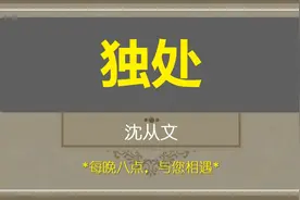 名家散文：沈从文《独处》独处是可以给你带来很多能量和灵感的！视频封面