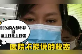 99%的人不知道副主任比主任强 医院不能说的秘密你知道吗