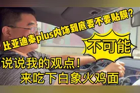 秦plus内饰到底要不要贴膜？反正我是不会贴！你们觉得那？视频封面