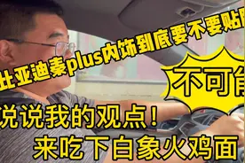 秦plus内饰到底要不要贴膜？反正我是不会贴！你们觉得那？视频封面