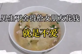男朋友给我买两百块的裙子不舍得，请朋友吃饭八百块说花就花视频封面