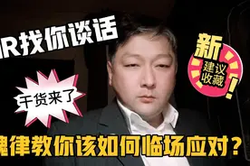 魏律教你如何现场临场应对HR找你谈话？很重要的谈判技巧建议收藏视频封面