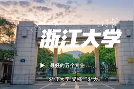 探寻浙江大学最优秀的五大专业，你绝不能错过！视频封面