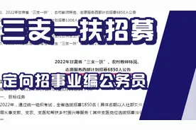 三支一扶招募一万多人，期满定向招公务员事业编，多省市有岗位视频封面