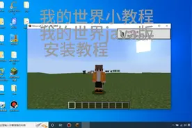 我的世界小教程,我的世界java版安装教程,看完之后会的应该就会了视频封面