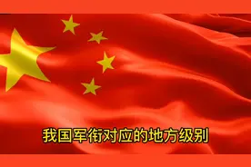 你知道吗？我国军衔对应的地方级别视频封面