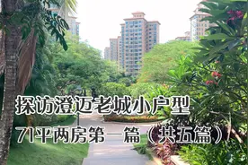 实地探访海南澄迈老城小户型住宅，第一篇（共五篇）