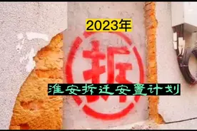 淮安2023年拆迁计划视频封面