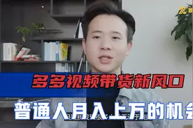 多多视频带货新风口，普通人月入过万的机会，方法简单适合新手视频封面