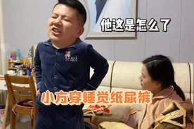 小方半夜上厕所嫌冷，竟然穿纸尿裤睡觉，媳妇彻底惊呆了视频封面